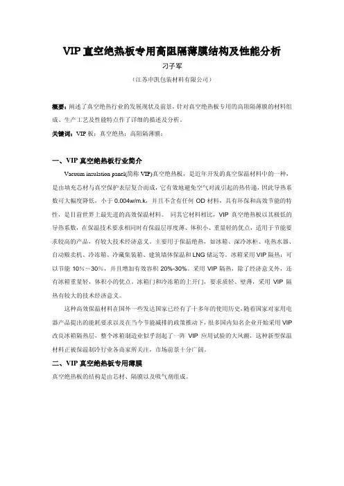 VIP真空绝热板专用薄膜材料及性能分析