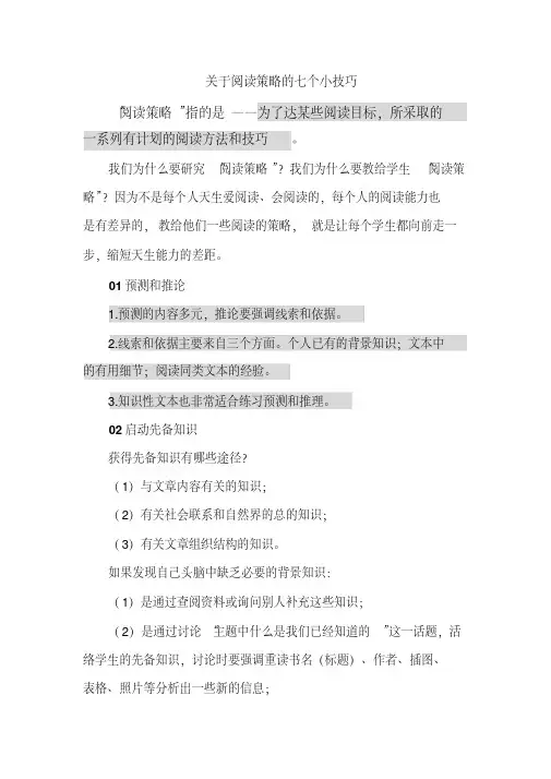 关于阅读策略的七个小技巧