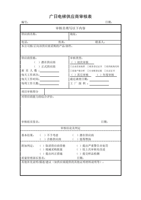 供应商审核表