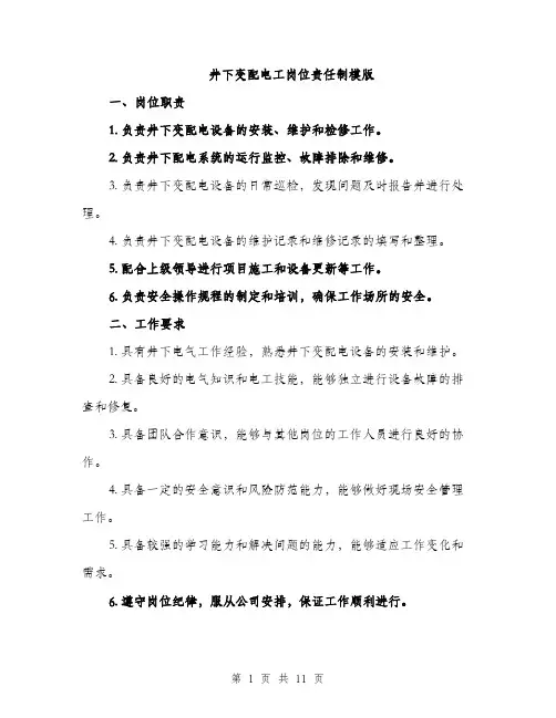 井下变配电工岗位责任制模版(五篇)