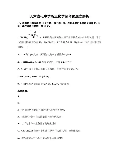 天津崇化中学高三化学月考试题含解析