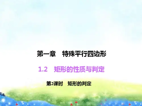 1.2.2 矩形的判定 公开课课件