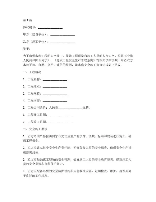 水库安全施工协议书范本(3篇)