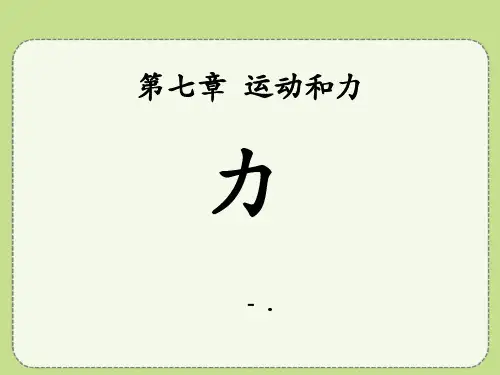 《力》运动和力PPT课件