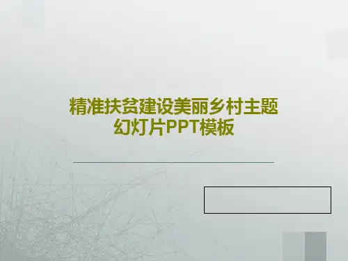 精准扶贫建设美丽乡村主题幻灯片PPT模板PPT文档共56页
