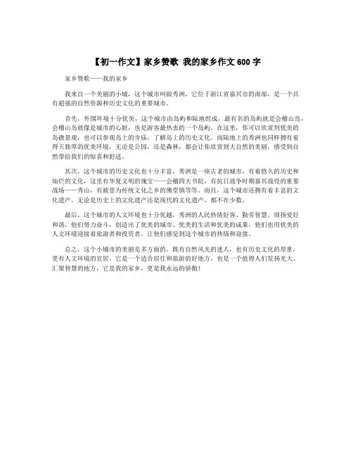 【初一作文】家乡赞歌 我的家乡作文600字