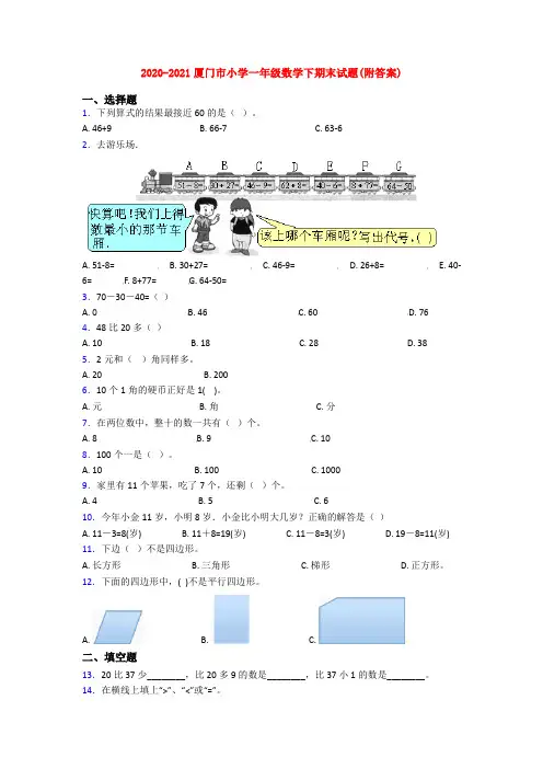 2020-2021厦门市小学一年级数学下期末试题(附答案)
