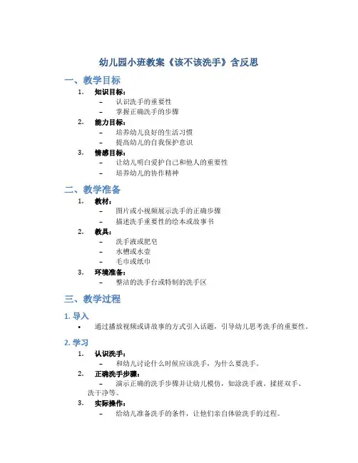 幼儿园小班教案《该不该洗手》含反思