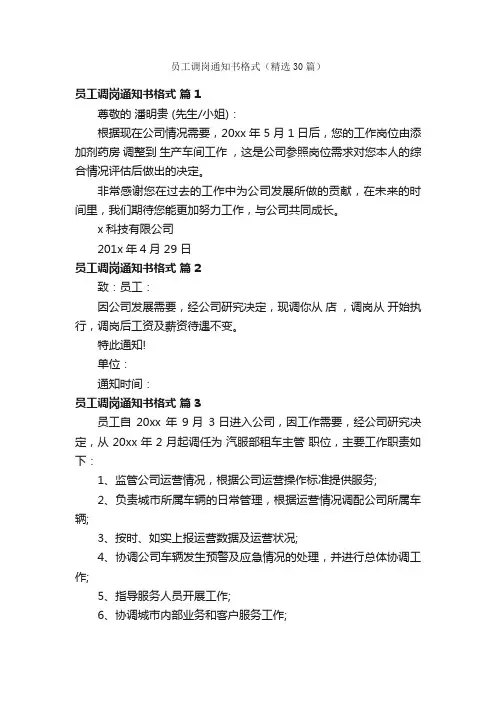 员工调岗通知书格式（精选30篇）