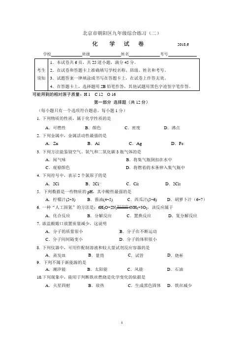 北京市朝阳区2018年初三二模化学试题word版含答案