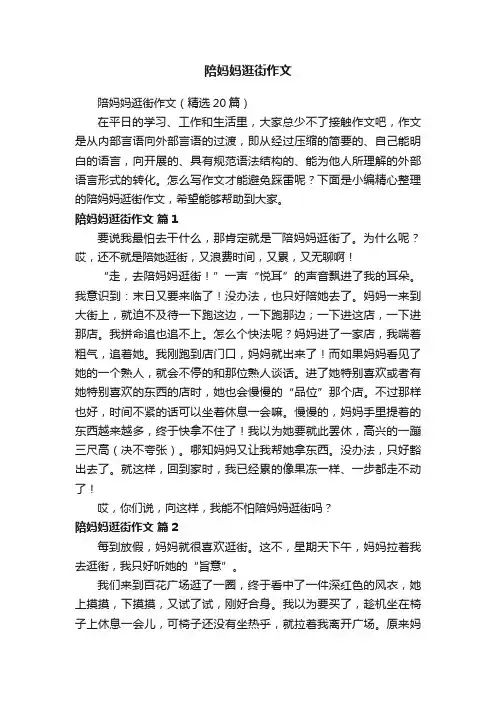 陪妈妈逛街作文（精选20篇）