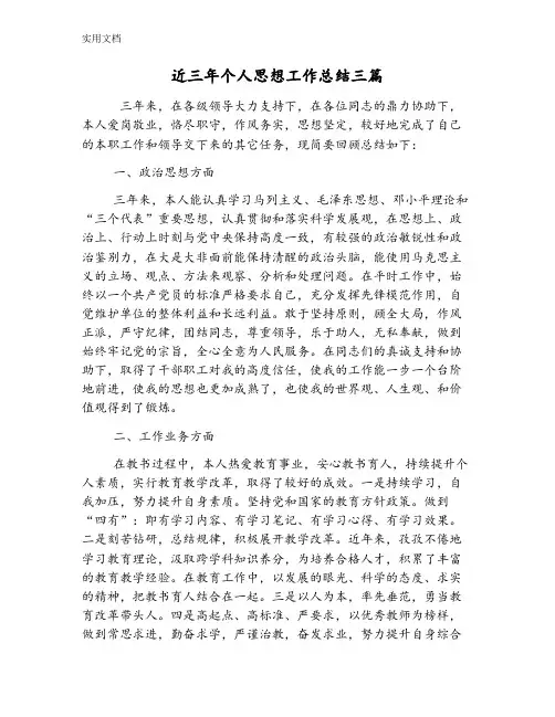 近三年个人思想工作总结材料三篇