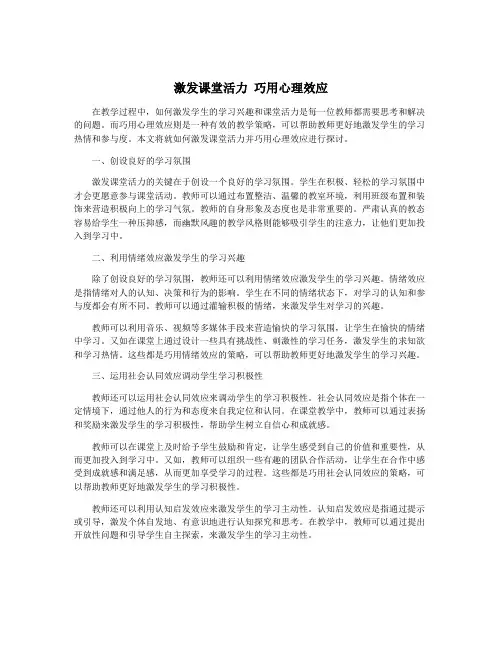 激发课堂活力 巧用心理效应