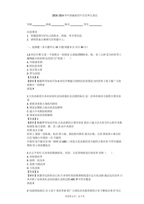2023-2024学年初中历史部编版九年级上第四单元 封建时代的亚洲国家单元测试(含答案解析)