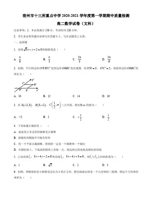 安徽省宿州市十三所重点中学2020-2021学年高二上学期期中联考数学(文)试题 Word版含答案