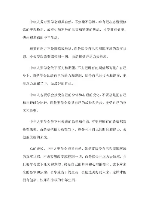 中年人务必要学会顺其自然,不焦躁不急躁,唯有把心态慢慢修炼的平和稳定,放弃纠