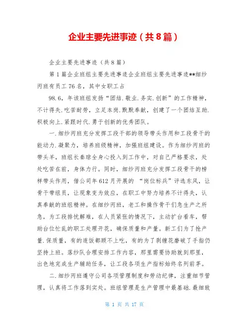 企业主要先进事迹(共8篇)