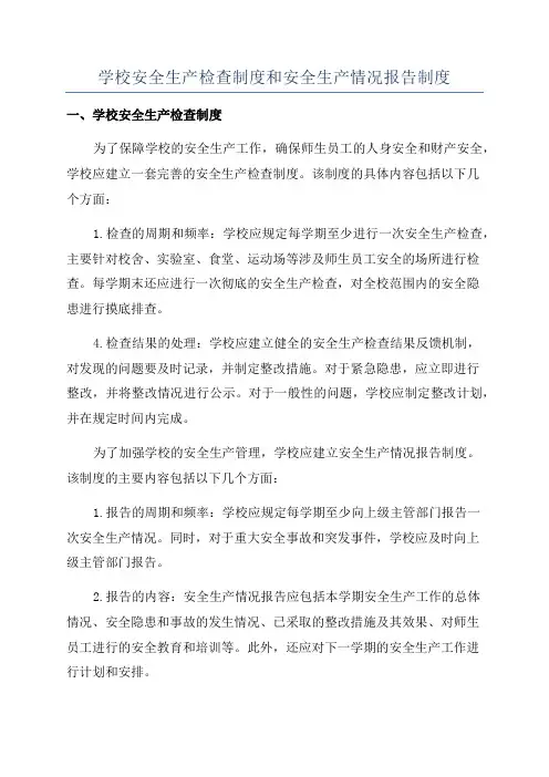 学校安全生产检查制度和安全生产情况报告制度