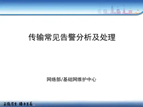 传输常见告警分析及处理-文档资料