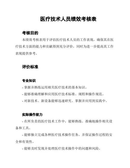 医疗技术人员绩效考核表
