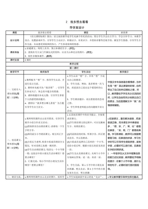 部编版小学语文一年级下册2《我多想去看看》表格式教案