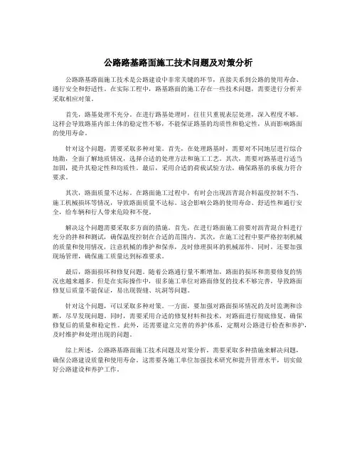 公路路基路面施工技术问题及对策分析