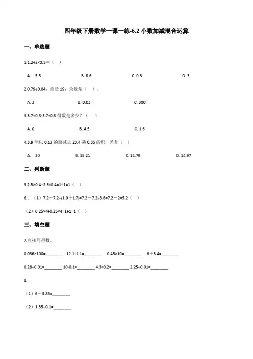 四年级下册数学一课一练-6.2小数加减混合运算 人教版(含答案)