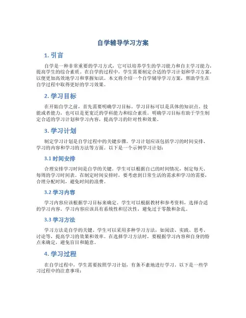 自学辅导学习方案