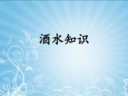 酒水知识第二节课