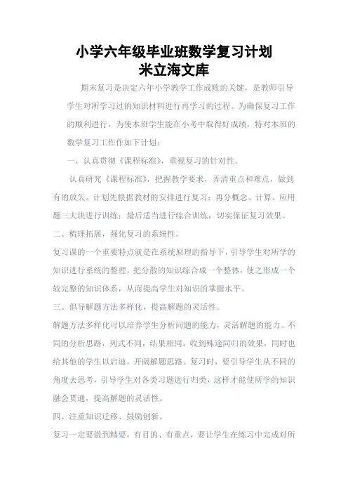 小学毕业班数学期末总复习计划