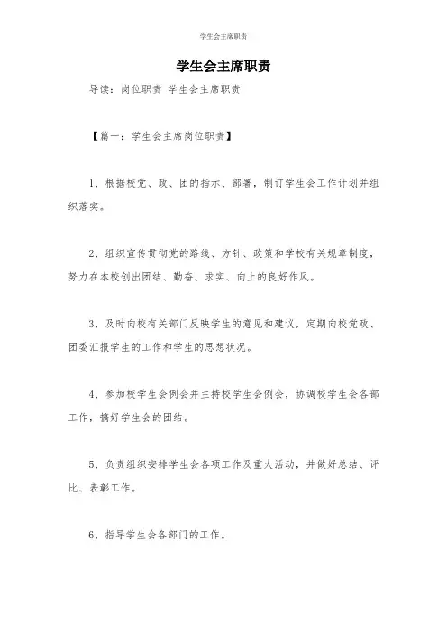 学生会主席职责