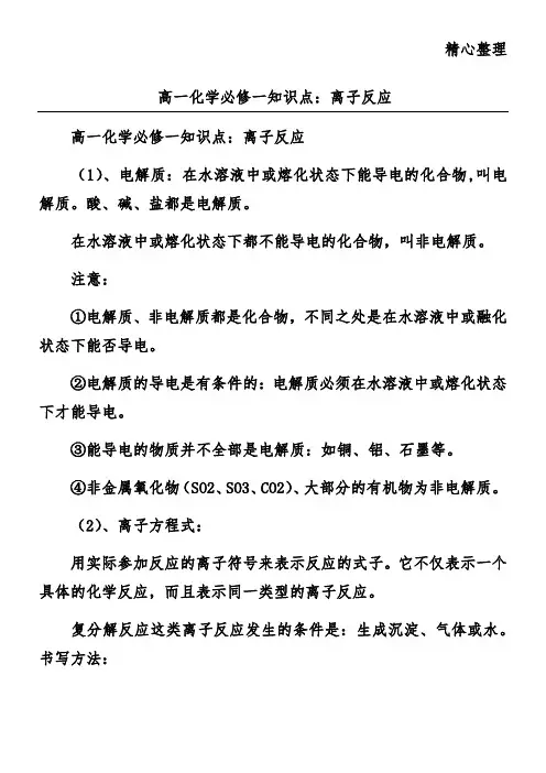 高一化学必修一知识点：离子反应