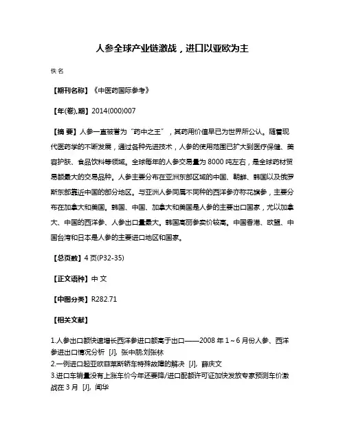 人参全球产业链激战，进口以亚欧为主