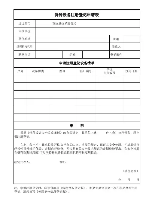 特种设备使用登记申请书(格式文本)