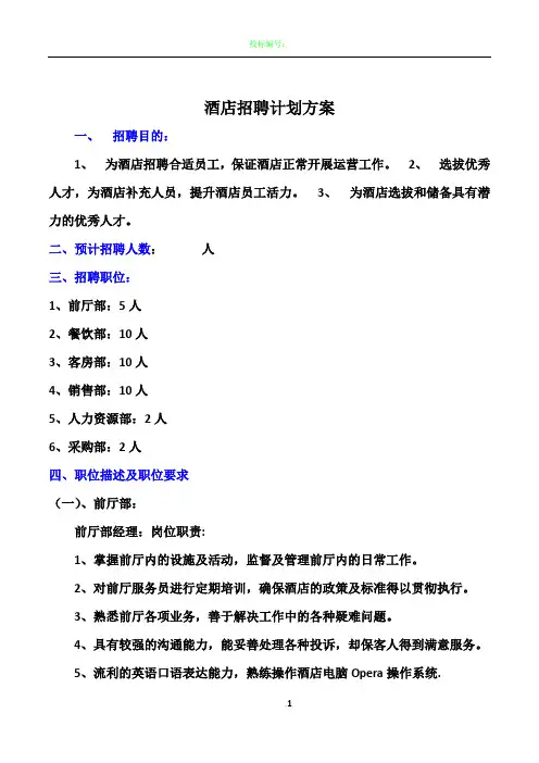 大型酒店招聘计划方案