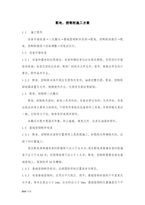 配电、控制柜工程施工组织设计方案