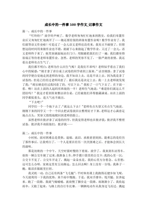 成长中的一件事500字作文_记事作文