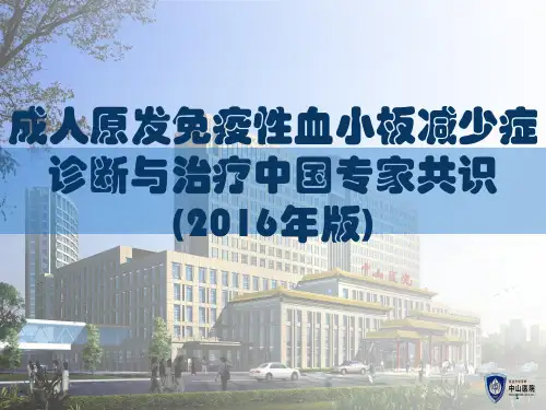 ITP成人原发免疫性血小板减少症专家共识PPT课件