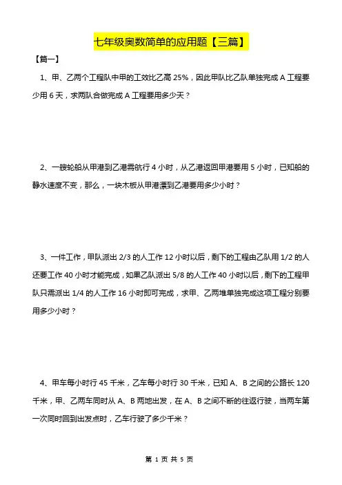 七年级奥数简单的应用题【三篇】-高清打印版