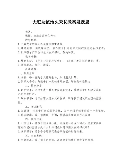 大班友谊地久天长教案及反思
