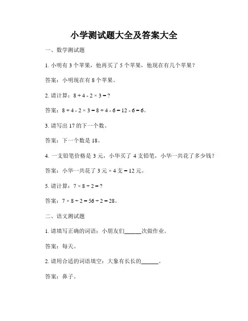 小学测试题大全及答案大全