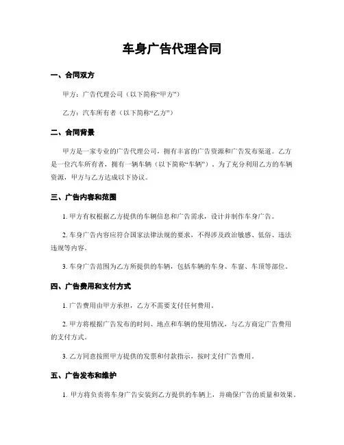 车身广告代理合同
