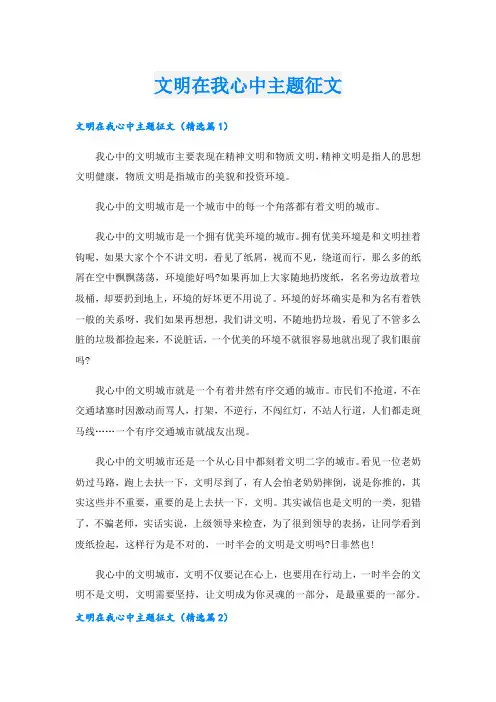 文明在我心中主题征文.doc