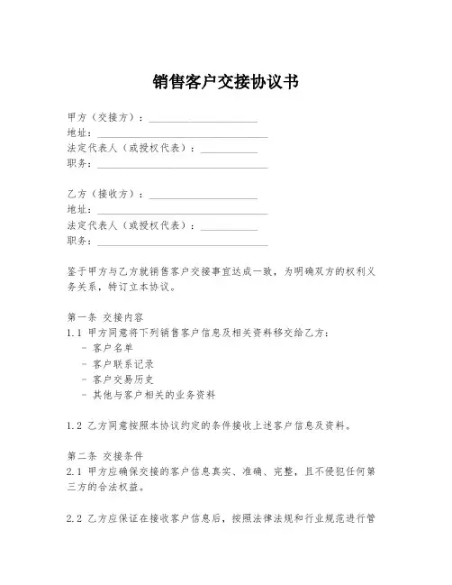 销售客户交接协议书
