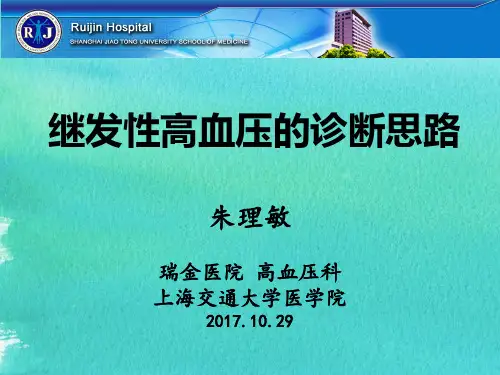 继发性高血压的诊断流程-20171028