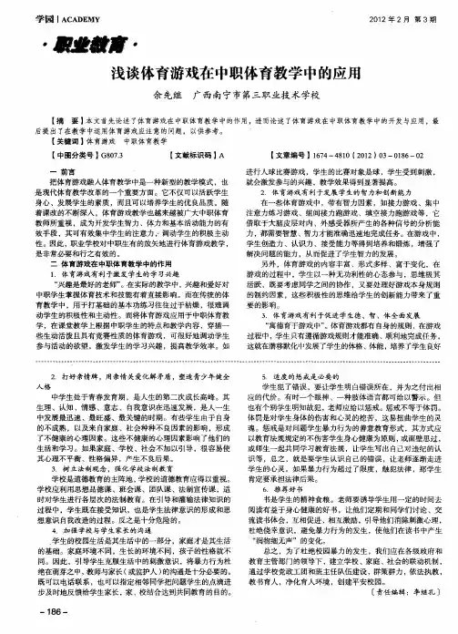 浅谈体育游戏在中职体育教学中的应用