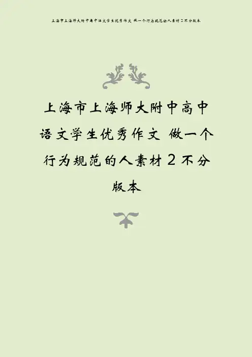 上海市上海师大附中高中语文学生优秀作文 做一个行为规范的人素材2不分版本
