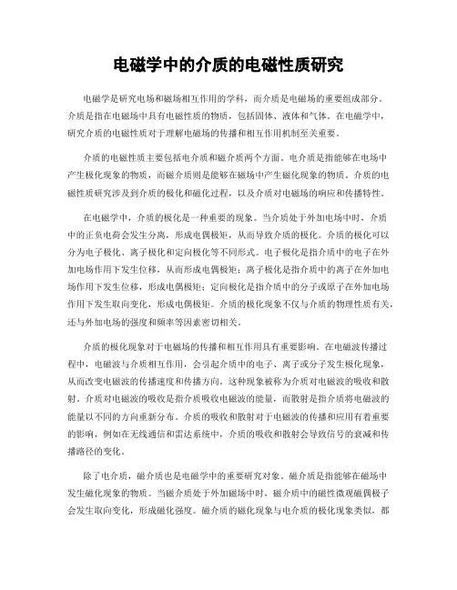 电磁学中的介质的电磁性质研究