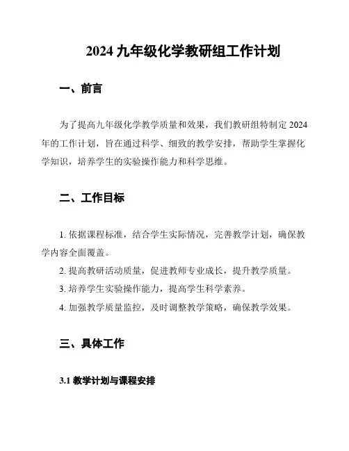 2024九年级化学教研组工作计划