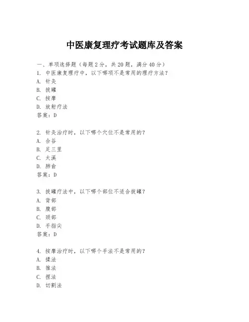 中医康复理疗考试题库及答案